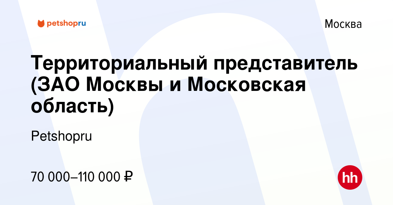 Вакансия Территориальный представитель (ЗАО Москвы и Московская область) в  Москве, работа в компании Petshopru (вакансия в архиве c 16 мая 2022)