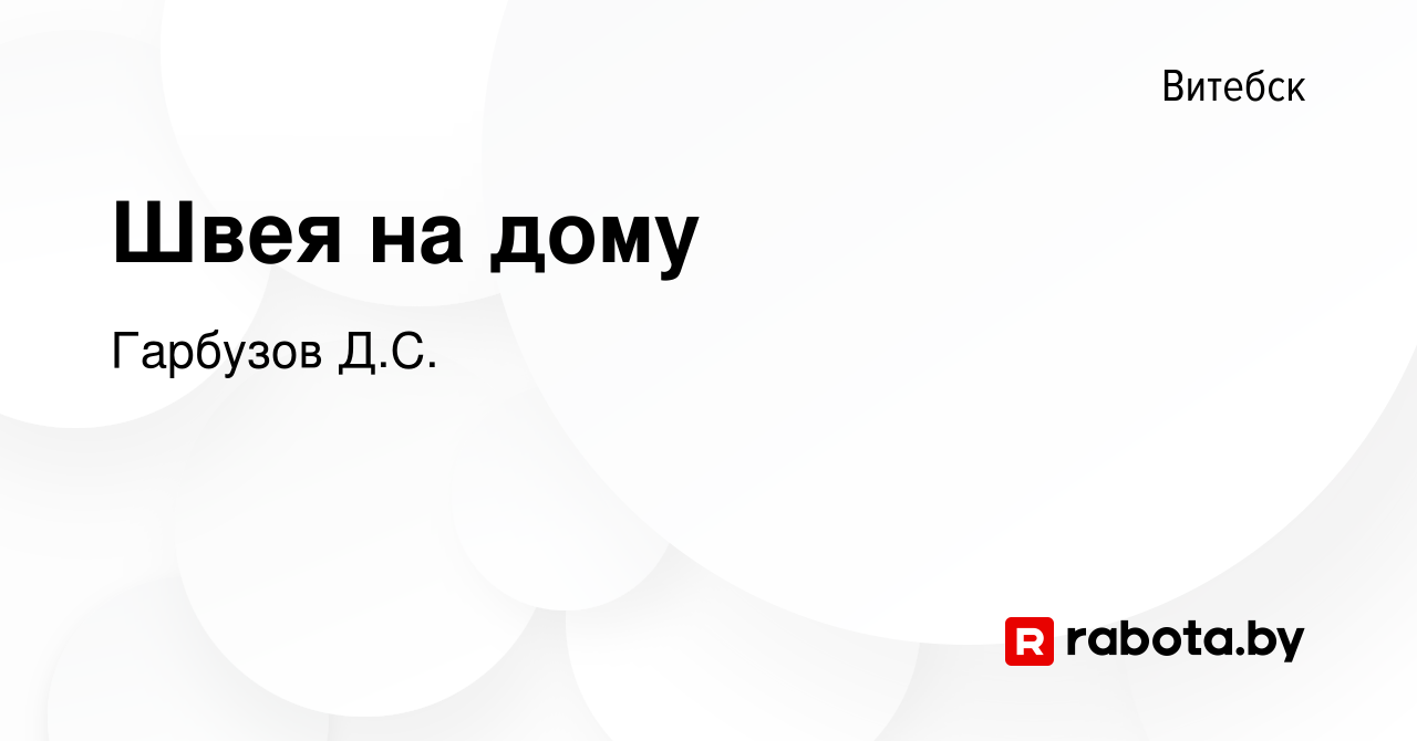 Вакансия Швея на дому в Витебске, работа в компании Гарбузов Д.С. (вакансия  в архиве c 13 апреля 2022)