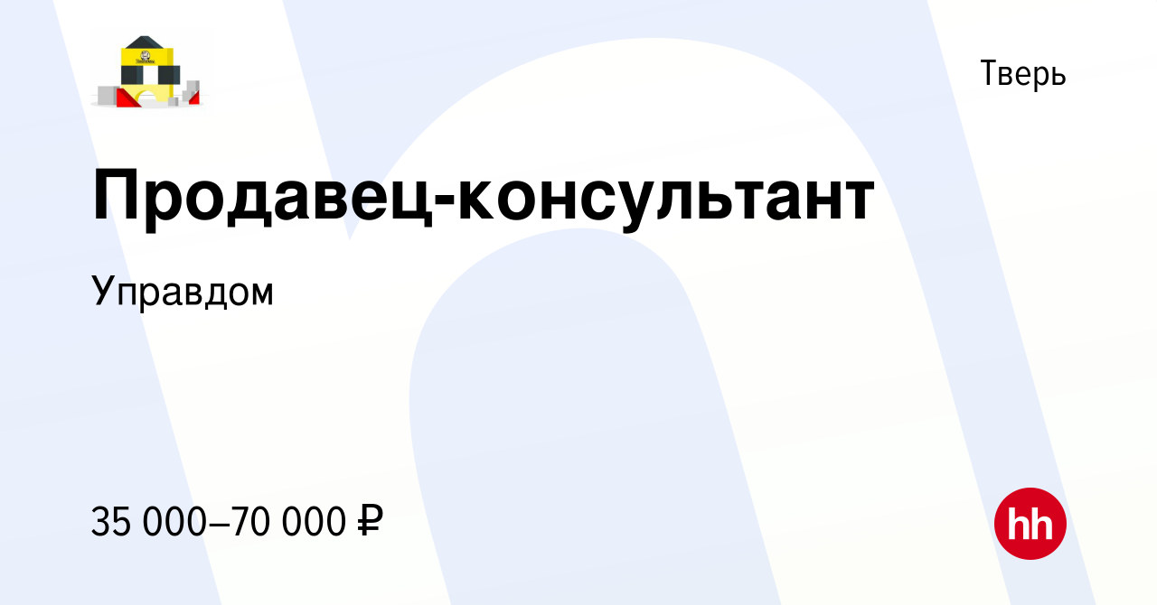 Вакансия Продавец-консультант в Твери, работа в компании Управдом (вакансия  в архиве c 13 мая 2022)