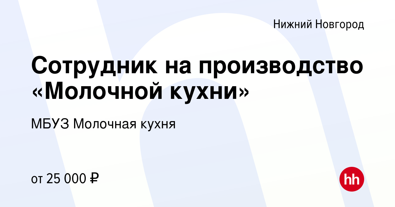 Вакансия Сотрудник на производство «Молочной кухни» в Нижнем Новгороде,  работа в компании МБУЗ Молочная кухня (вакансия в архиве c 10 сентября 2022)