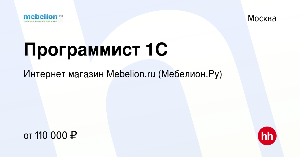 Вакансия Программист 1С в Москве, работа в компании Интернет магазин  Mebelion.ru (Мебелион.Ру) (вакансия в архиве c 4 ноября 2022)