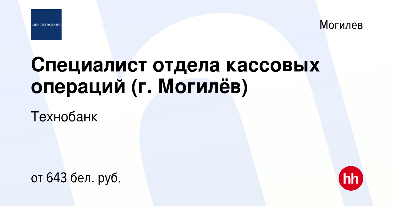 Вакансия Специалист отдела кассовых операций (г. Могилёв) в Могилеве, работа  в компании Технобанк (вакансия в архиве c 13 мая 2022)