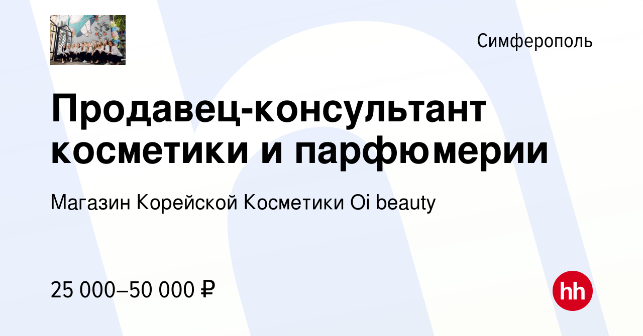 Вакансия Продавец-консультант косметики и парфюмерии в Симферополе, работа  в компании Магазин Корейской Косметики Oi beauty (вакансия в архиве c 13  мая 2022)