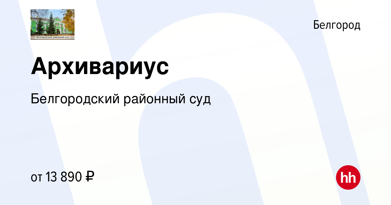 Вакансия Архивариус в Белгороде, работа в компании Белгородский районный суд  (вакансия в архиве c 12 мая 2022)