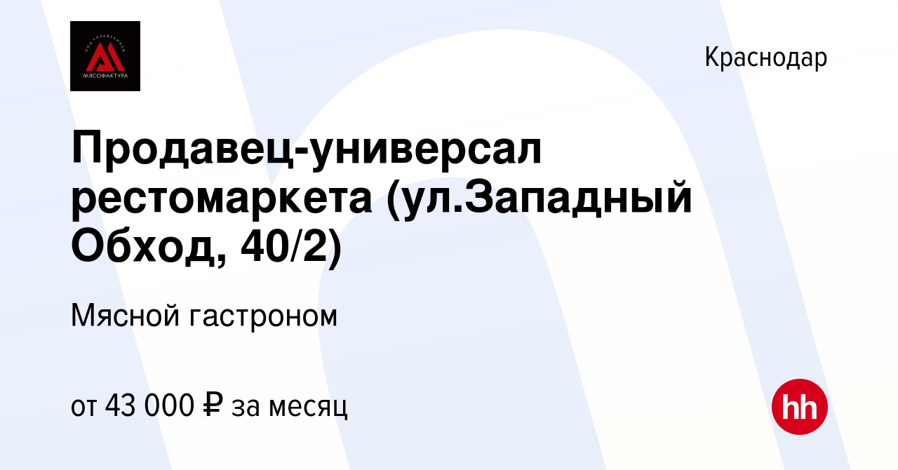 Вакансия Продавец-универсал рестомаркета (ул.Западный Обход, 40/2) в  Краснодаре, работа в компании Мясной гастроном (вакансия в архиве c 4  января 2023)