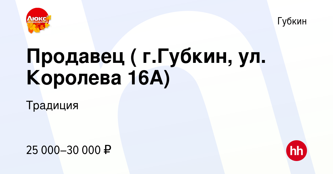 Вакансия Продавец ( г.Губкин, ул. Королева 16А) в Губкине, работа в  компании Традиция (вакансия в архиве c 8 августа 2022)