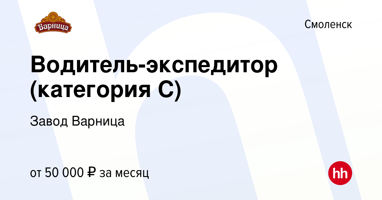 Вакансия Водитель-экспедитор (категория С) в Смоленске, работа в компании  Завод Варница (вакансия в архиве c 13 мая 2022)