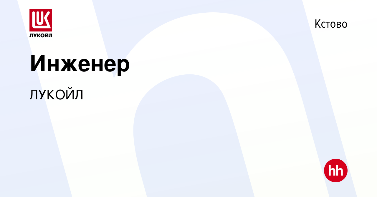 Вакансия Инженер в Кстово, работа в компании ЛУКОЙЛ (вакансия в архиве c 13  мая 2022)