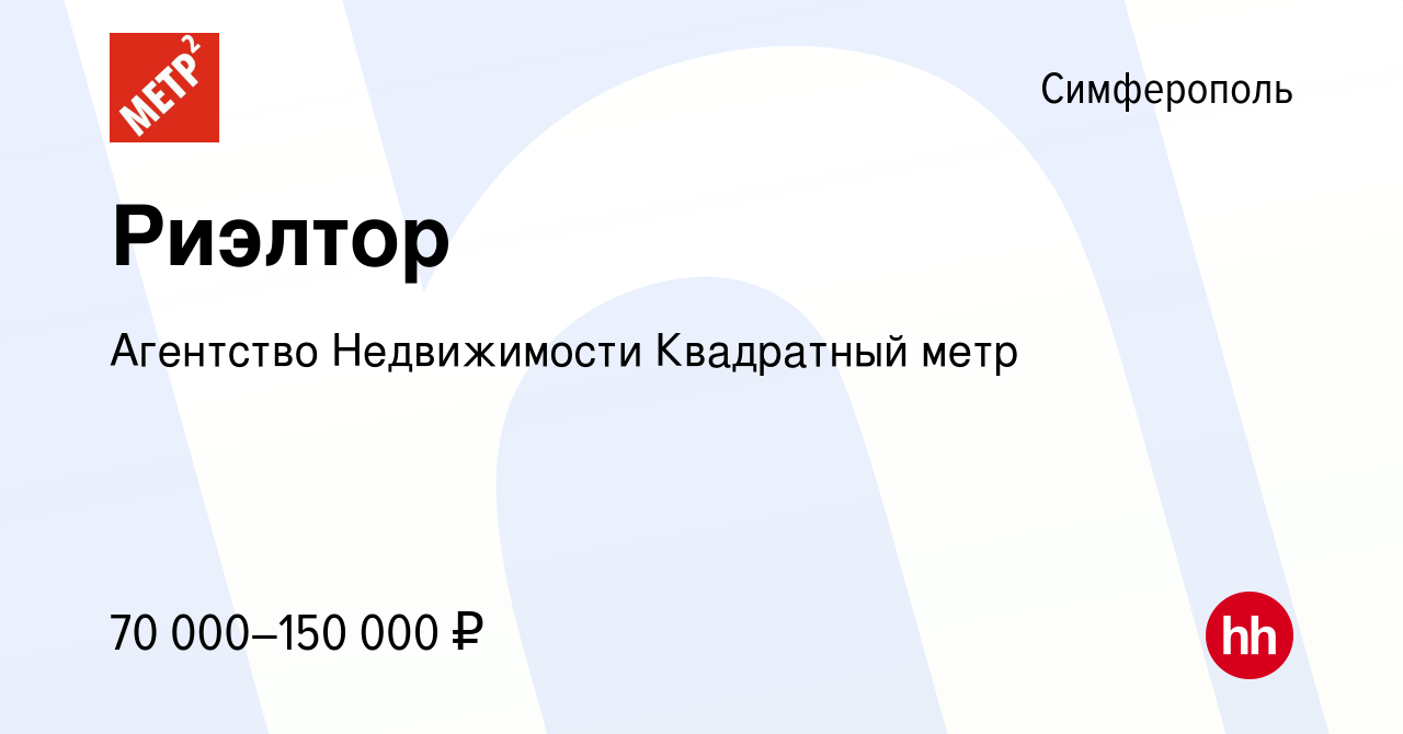 Вакансия Риэлтор в Симферополе, работа в компании Агентство Недвижимости  Квадратный метр (вакансия в архиве c 13 мая 2022)