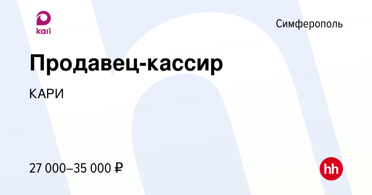 Вакансия Продавец-кассир в Симферополе, работа в компании КАРИ (вакансия в  архиве c 13 мая 2022)