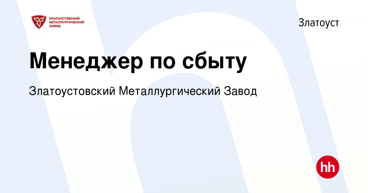 Вакансия Менеджер по сбыту в Златоусте, работа в компании Златоустовский  Металлургический Завод (вакансия в архиве c 31 мая 2022)