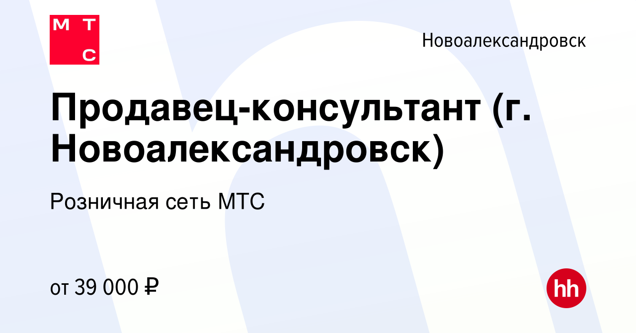 Вакансия Продавец-консультант (г. Новоалександровск) в Новоалександровске,  работа в компании Розничная сеть МТС (вакансия в архиве c 25 апреля 2022)