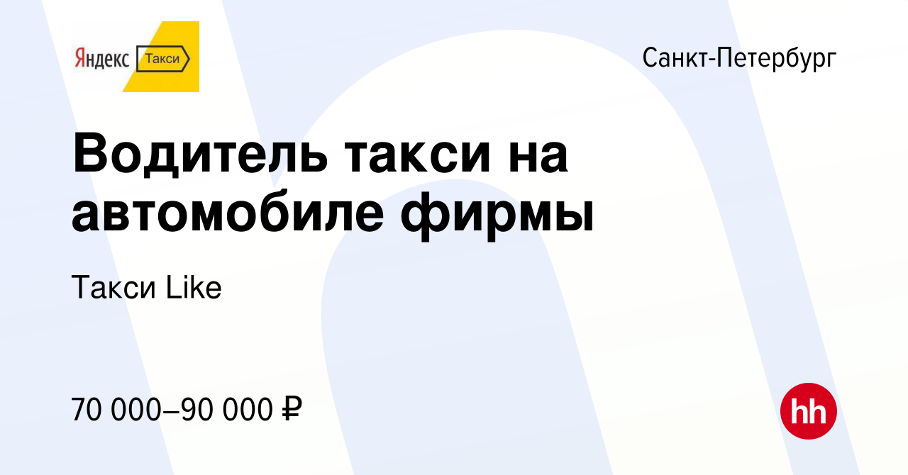 Вакансия Водитель такси на автомобиле фирмы в Санкт-Петербурге, работа в  компании Такси Like (вакансия в архиве c 15 июля 2023)