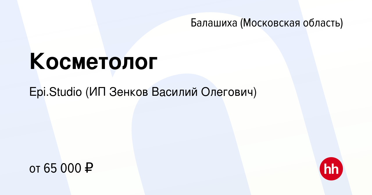 Вакансия Косметолог в Балашихе, работа в компании Epi.Studio (ИП Зенков  Василий Олегович) (вакансия в архиве c 13 мая 2022)