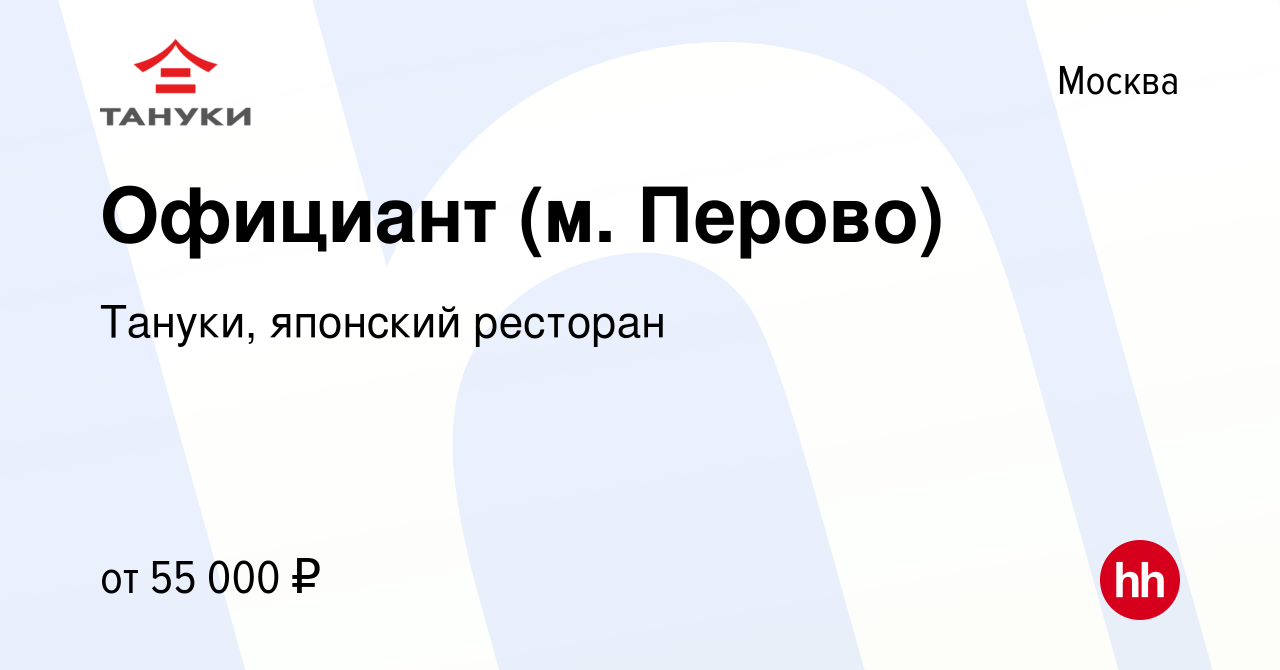 Вакансия Официант (м. Перово) в Москве, работа в компании Тануки, японский  ресторан (вакансия в архиве c 11 мая 2022)