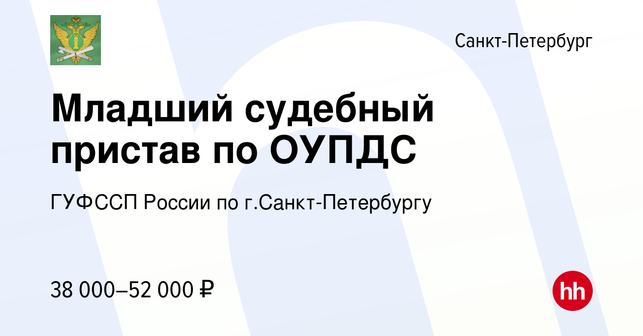 Вакансия Младший судебный пристав по ОУПДС в Санкт-Петербурге, работа в  компании ГУФССП России по г.Санкт-Петербургу (вакансия в архиве c 9 июня  2023)