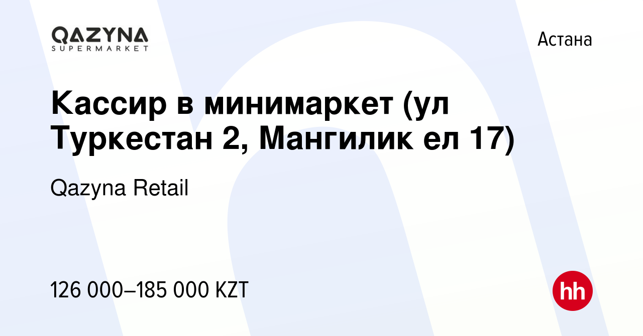 Вакансия Кассир в минимаркет (ул Туркестан 2, Мангилик ел 17) в Астане,  работа в компании Qazyna Retail (вакансия в архиве c 13 мая 2022)