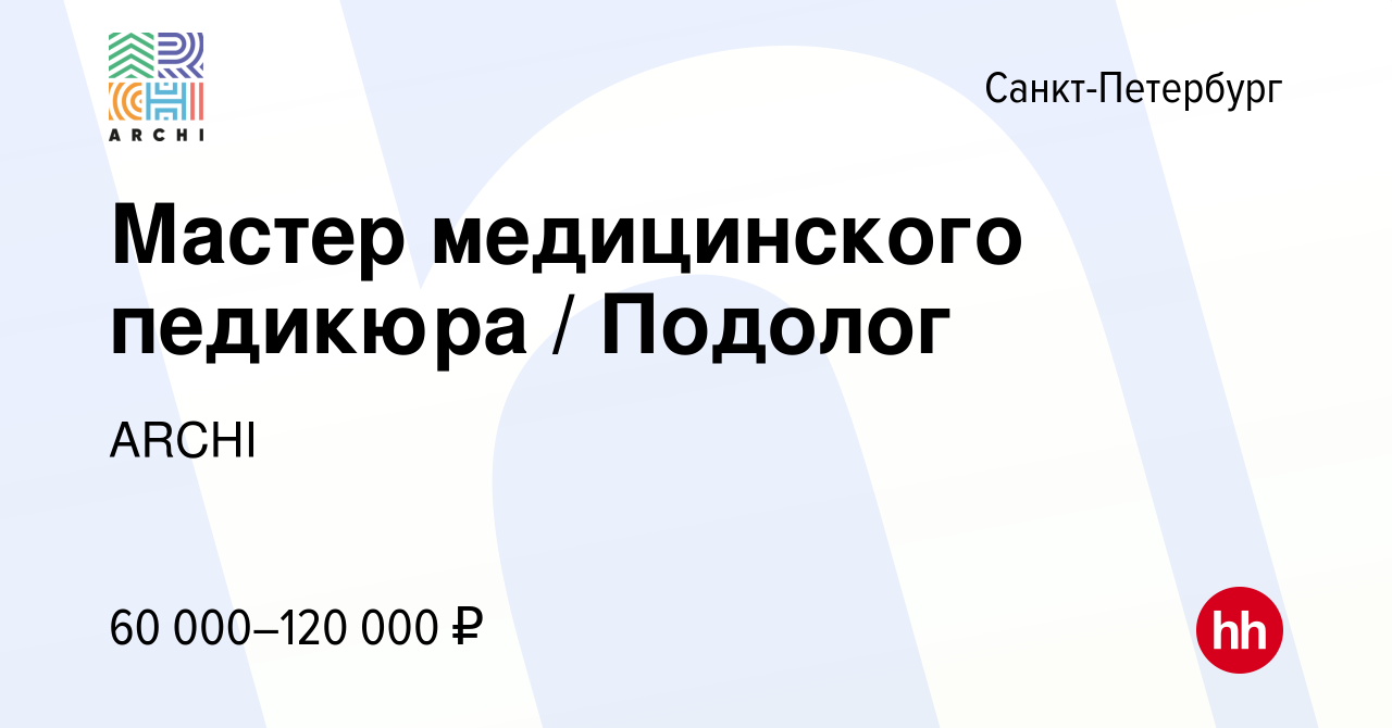 Вакансия Мастер медицинского педикюра / Подолог в Санкт-Петербурге, работа  в компании НК Росинновации (вакансия в архиве c 13 мая 2022)