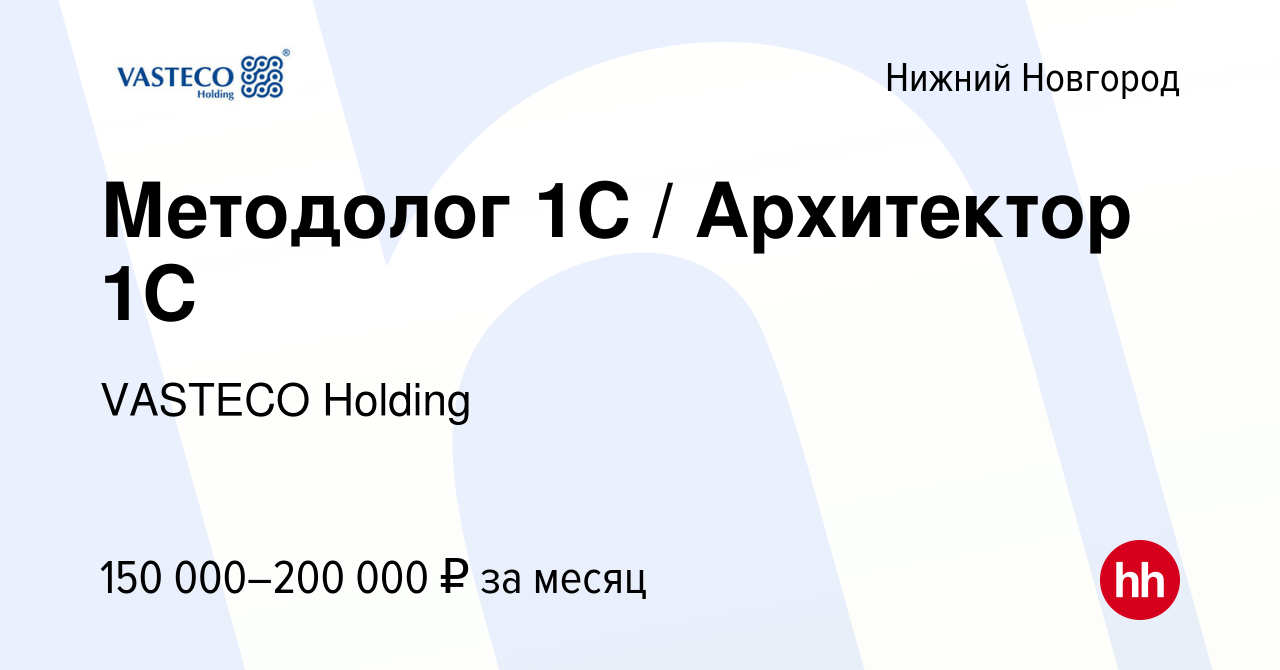 Вакансия Методолог 1С / Архитектор 1С в Нижнем Новгороде, работа в компании  VASTECO Holding (вакансия в архиве c 13 мая 2022)