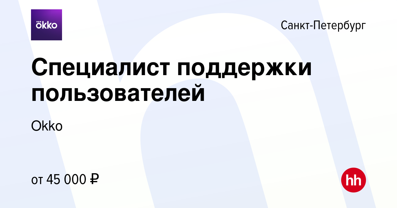 Вакансия Специалист поддержки пользователей в Санкт-Петербурге, работа в  компании Okko (вакансия в архиве c 4 мая 2022)