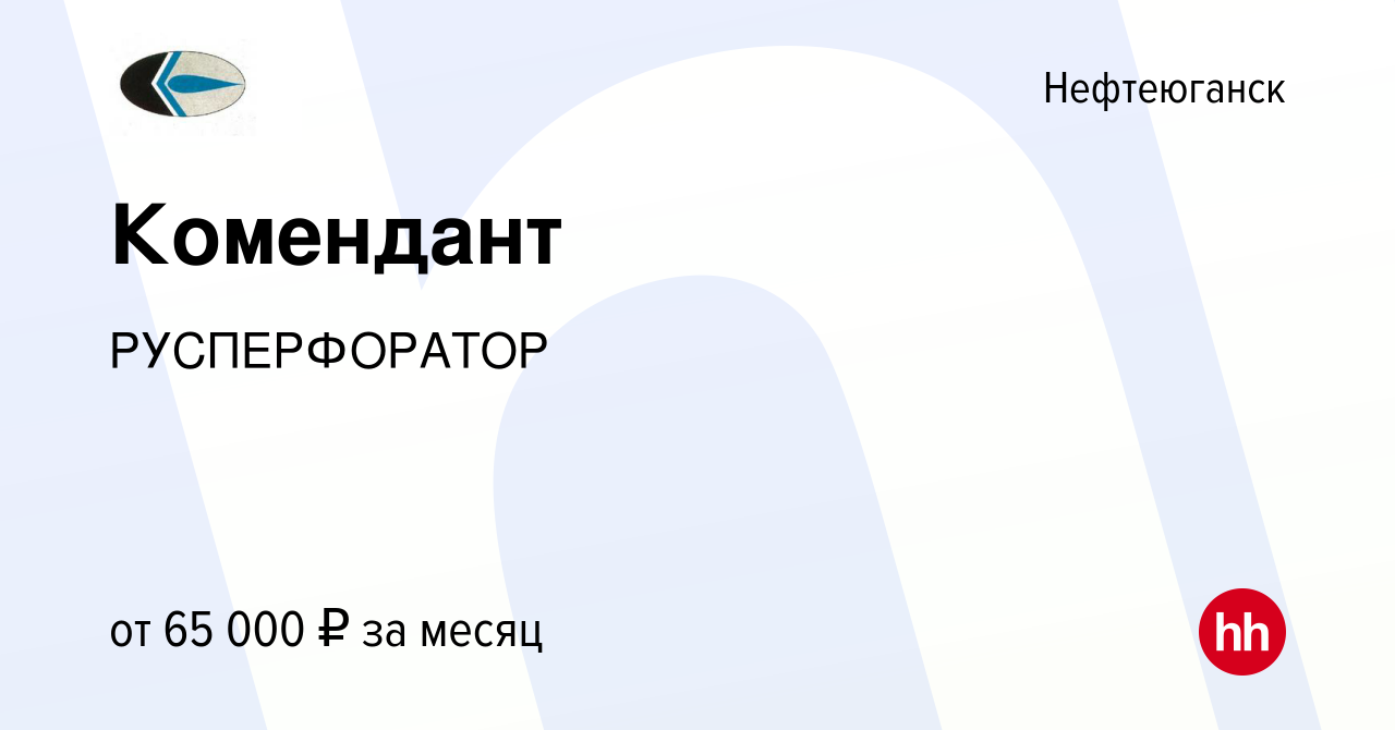 Вакансия Комендант в Нефтеюганске, работа в компании РУСПЕРФОРАТОР  (вакансия в архиве c 13 мая 2022)