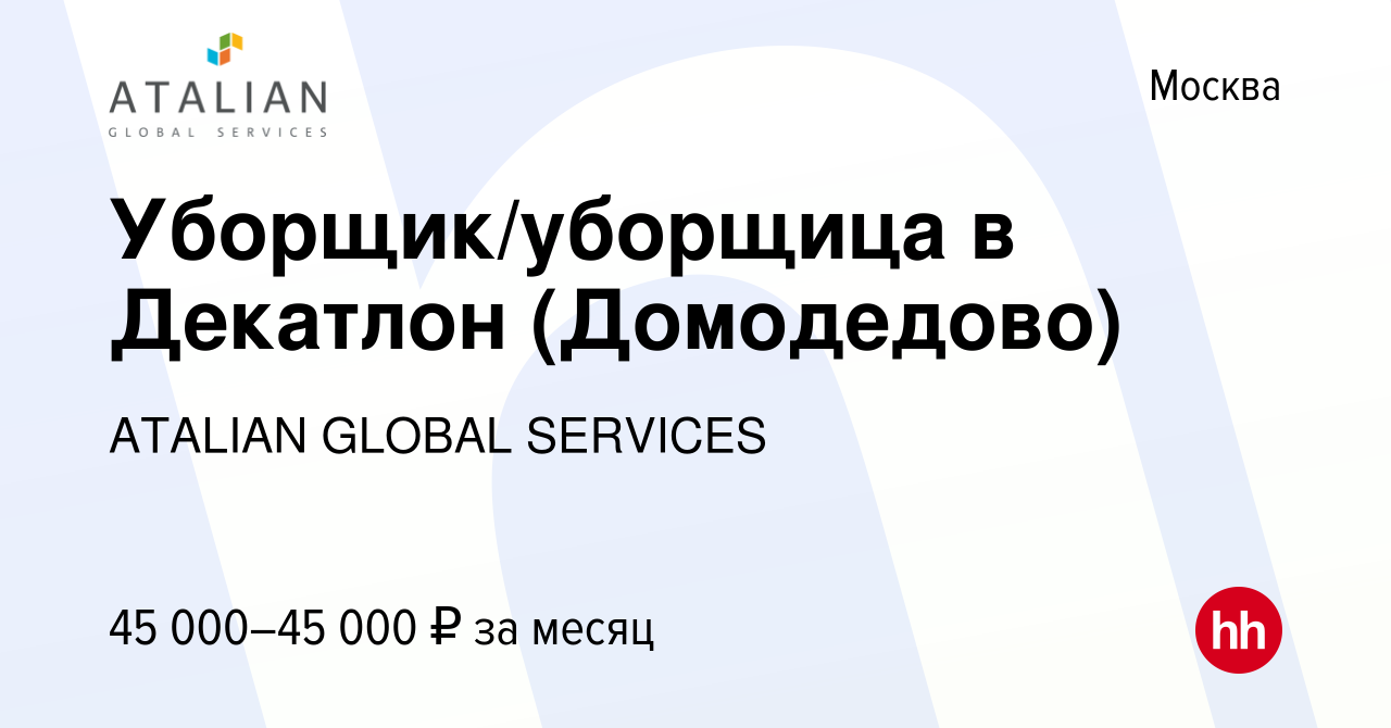 Вакансия Уборщик/уборщица в Декатлон (Домодедово) в Москве, работа в  компании ATALIAN GLOBAL SERVICES (вакансия в архиве c 18 апреля 2022)