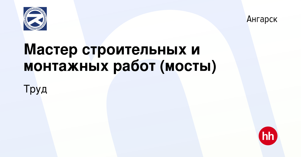 Вакансия Мастер строительных и монтажных работ (мосты) в Ангарске, работа в  компании Труд (вакансия в архиве c 13 мая 2022)