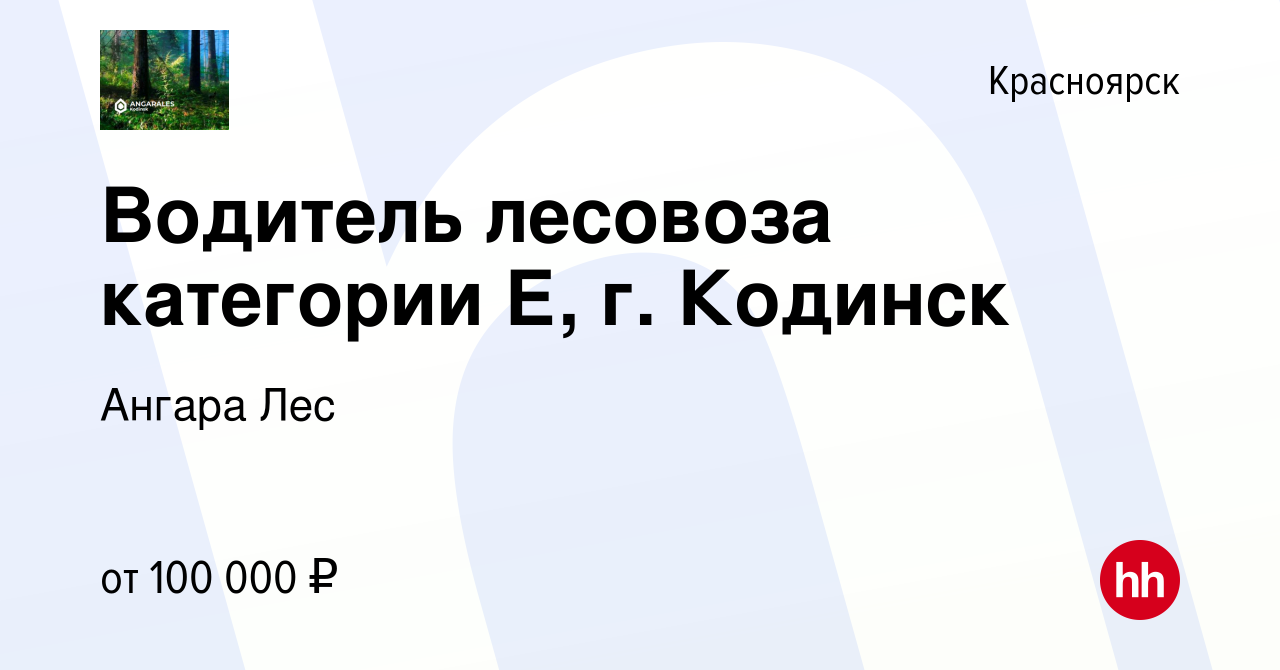 Вакансия Водитель лесовоза категории Е, г. Кодинск в Красноярске, работа в  компании Ангара Лес (вакансия в архиве c 24 мая 2022)