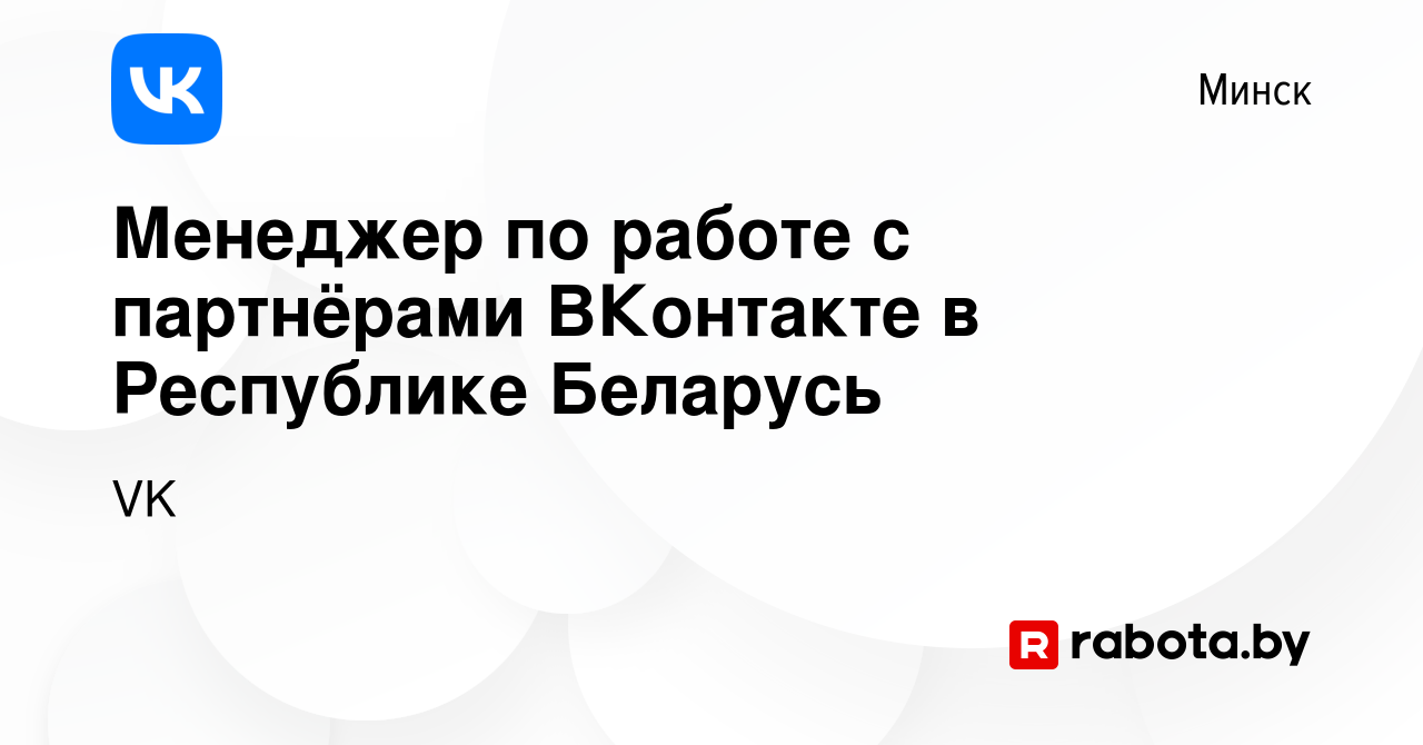 Вакансия Менеджер по работе с партнёрами ВКонтакте в Республике Беларусь в  Минске, работа в компании VK (вакансия в архиве c 2 августа 2022)