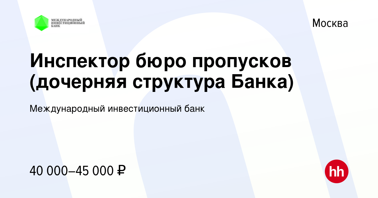 Вакансия Инспектор бюро пропусков (дочерняя структура Банка) в Москве,  работа в компании Международный инвестиционный банк (вакансия в архиве c 13  мая 2022)