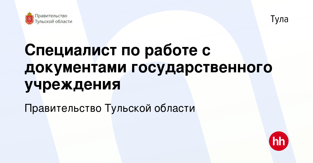 Вакансия Специалист по работе с документами государственного учреждения в  Туле, работа в компании Правительство Тульской области (вакансия в архиве c  27 сентября 2023)