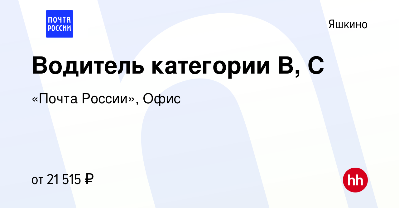 Вакансия Водитель категории В, С в Яшкине, работа в компании «Почта  России», Офис (вакансия в архиве c 10 июня 2022)