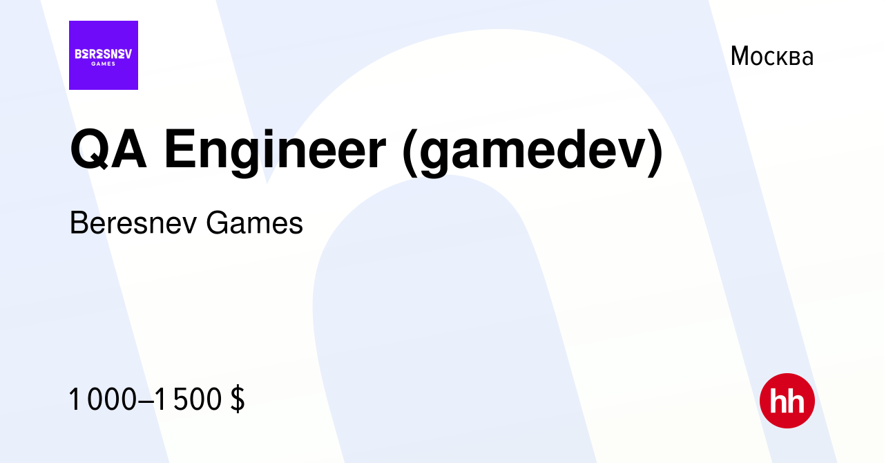 Вакансия QA Engineer (gamedev) в Москве, работа в компании Beresnev Games  (вакансия в архиве c 10 мая 2022)