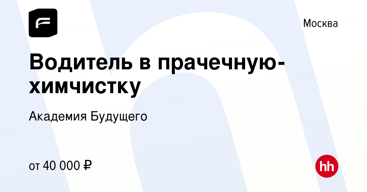 Вакансия Водитель в прачечную-химчистку в Москве, работа в компании  Академия Будущего (вакансия в архиве c 13 мая 2022)