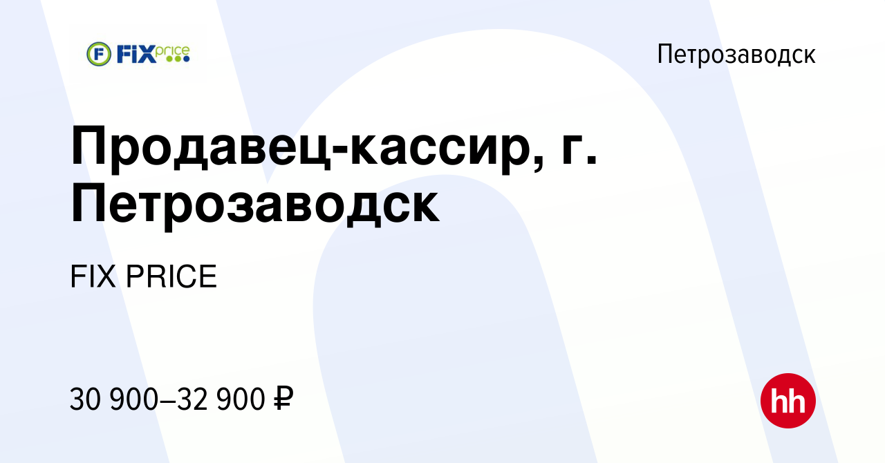 Вакансия Продавец-кассир, г. Петрозаводск в Петрозаводске, работа в  компании FIX PRICE (вакансия в архиве c 20 апреля 2022)