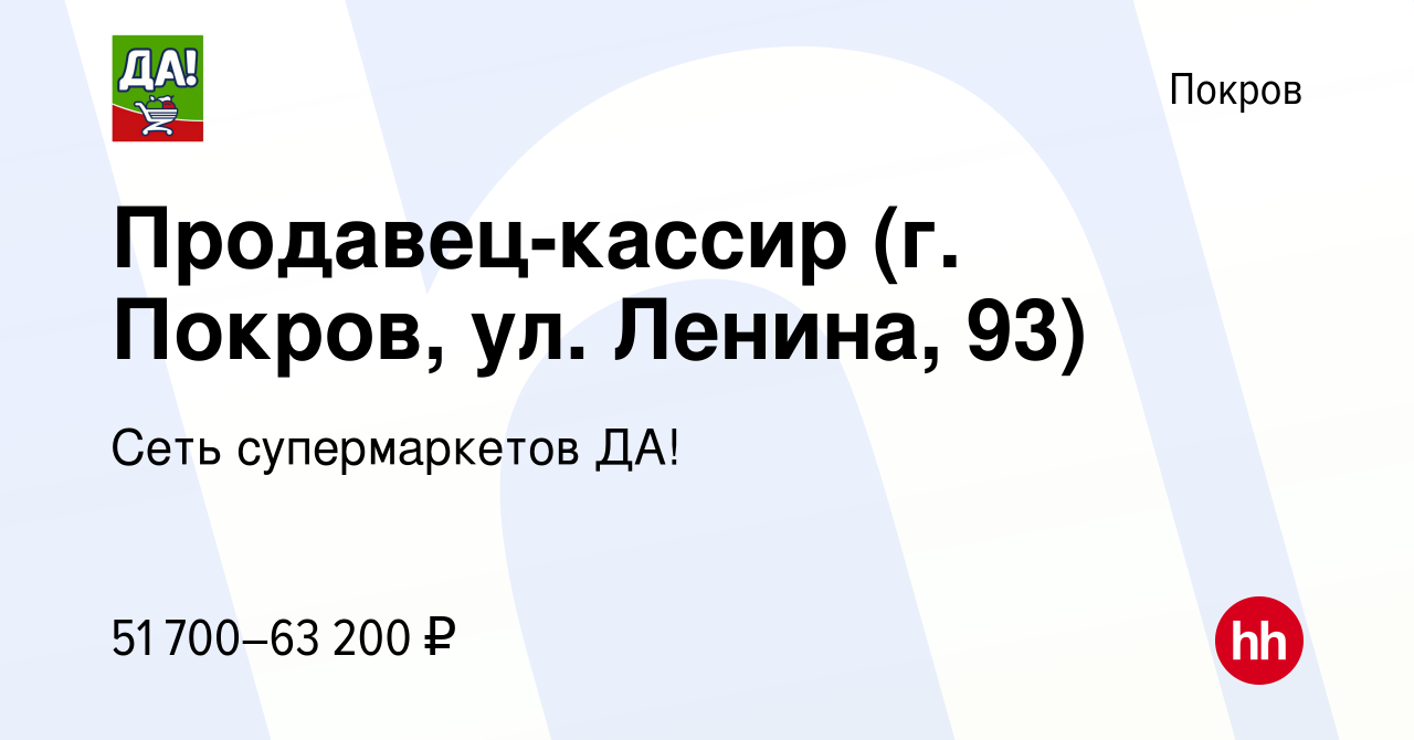 Вакансия Продавец-кассир (г. Покров, ул. Ленина, 93) в Покрове, работа в  компании Сеть супермаркетов ДА! (вакансия в архиве c 18 мая 2023)