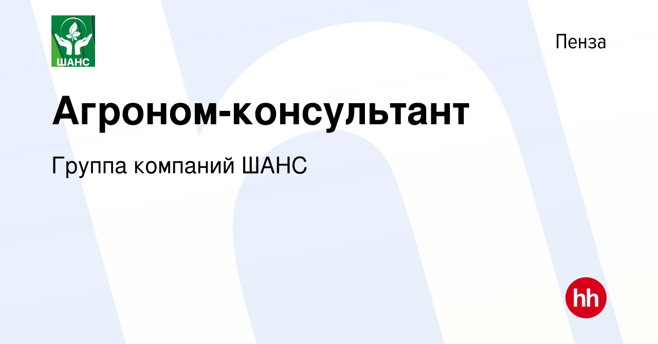 Вакансия агроном москва и московская. Агроном консультант. Группа компаний шанс.