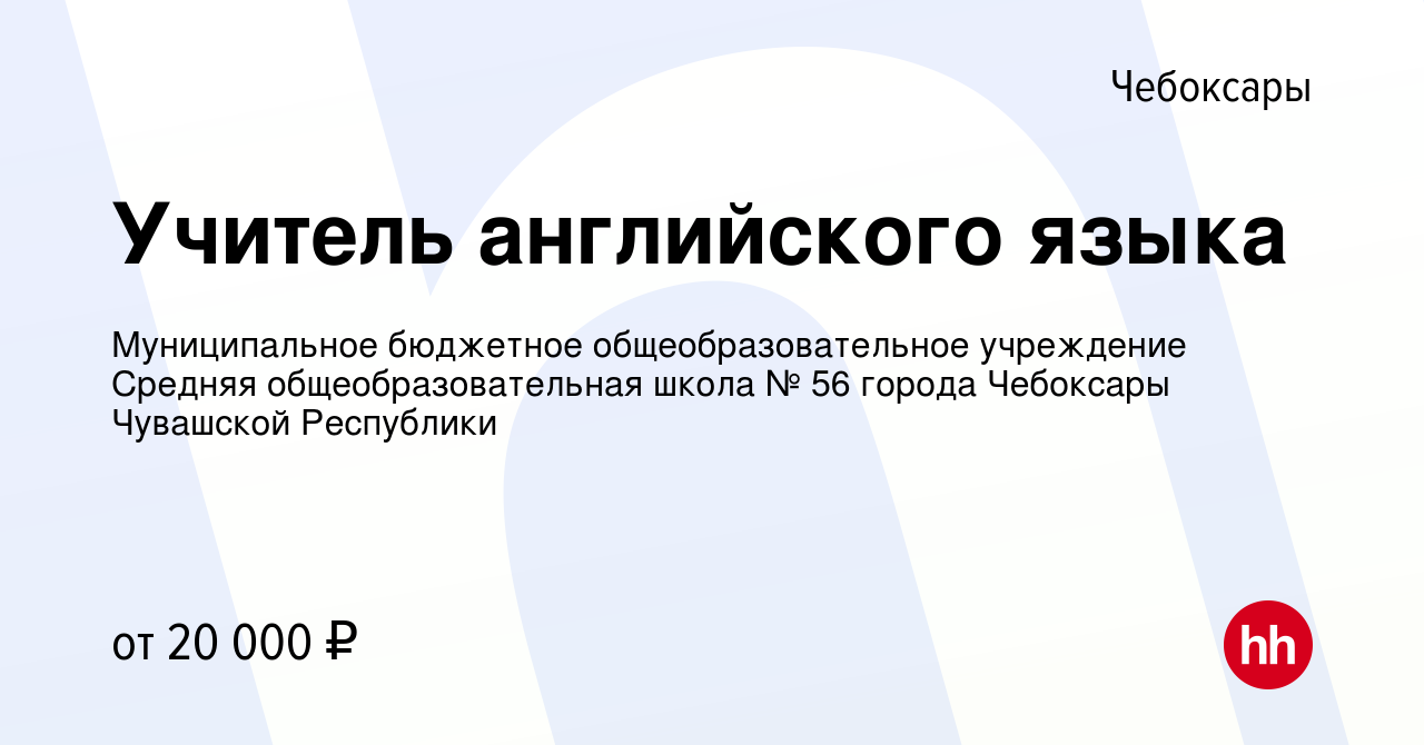 Вакансия Учитель английского языка в Чебоксарах, работа в компании  Муниципальное бюджетное общеобразовательное учреждение Средняя  общеобразовательная школа № 56 города Чебоксары Чувашской Республики  (вакансия в архиве c 13 июля 2022)