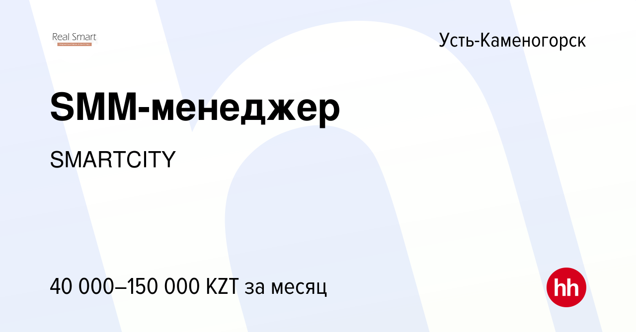 Вакансия SMM-менеджер в Усть-Каменогорске, работа в компании SMARTCITY  (вакансия в архиве c 13 мая 2022)