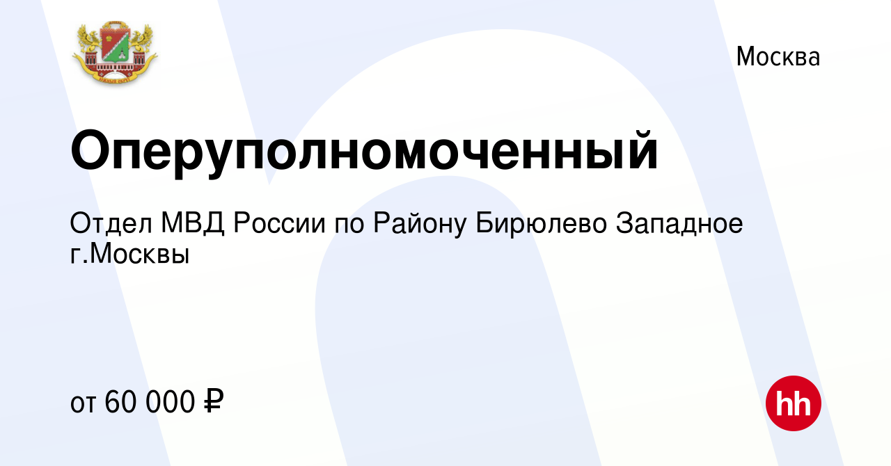 Вакансия Оперуполномоченный в Москве, работа в компании Отдел МВД России по  Району Бирюлево Западное г.Москвы (вакансия в архиве c 11 июня 2022)