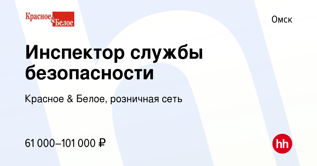 Вакансия Инспектор службы безопасности в Омске, работа в компании Красное &  Белое, розничная сеть (вакансия в архиве c 13 мая 2022)