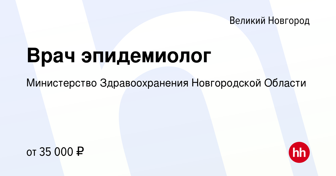 Вакансия Врач эпидемиолог в Великом Новгороде, работа в компании  Министерство Здравоохранения Новгородской Области (вакансия в архиве c 9  июля 2022)