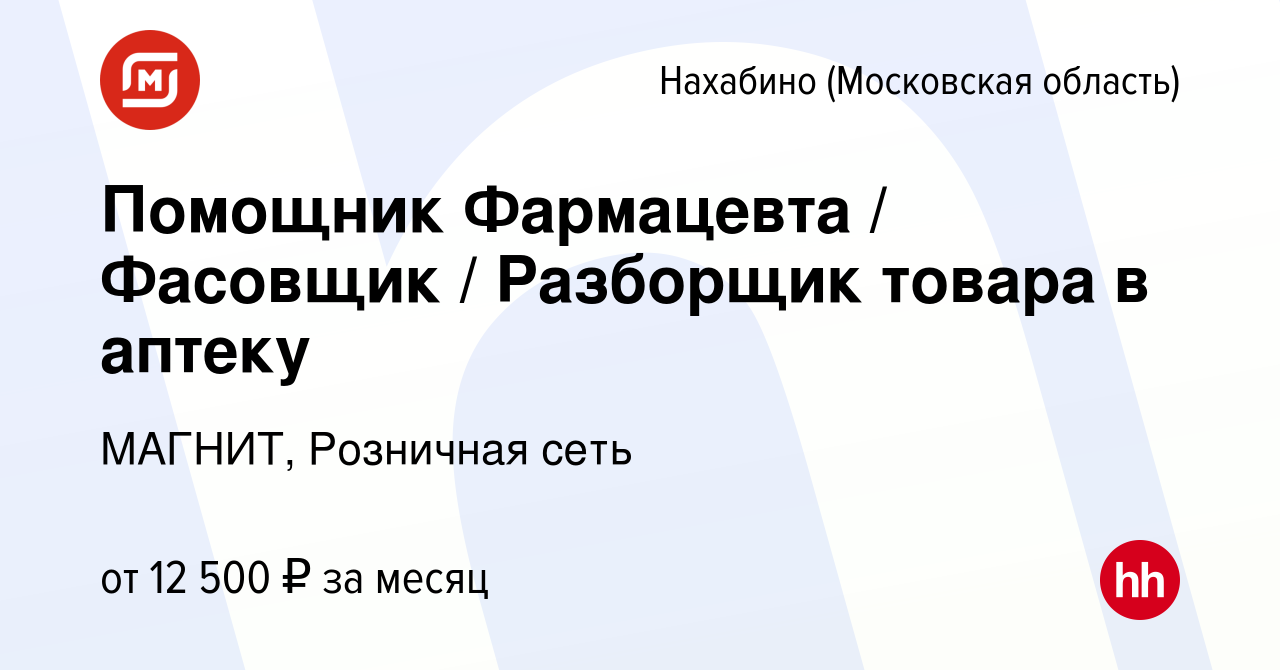 Вакансия Помощник Фармацевта / Фасовщик / Разборщик товара в аптеку в  Нахабине, работа в компании МАГНИТ, Розничная сеть (вакансия в архиве c 13  мая 2022)