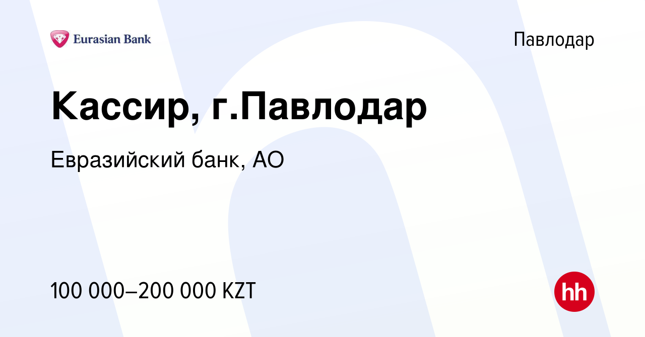 Вакансия Кассир, г.Павлодар в Павлодаре, работа в компании Евразийский банк,  АО (вакансия в архиве c 13 мая 2022)