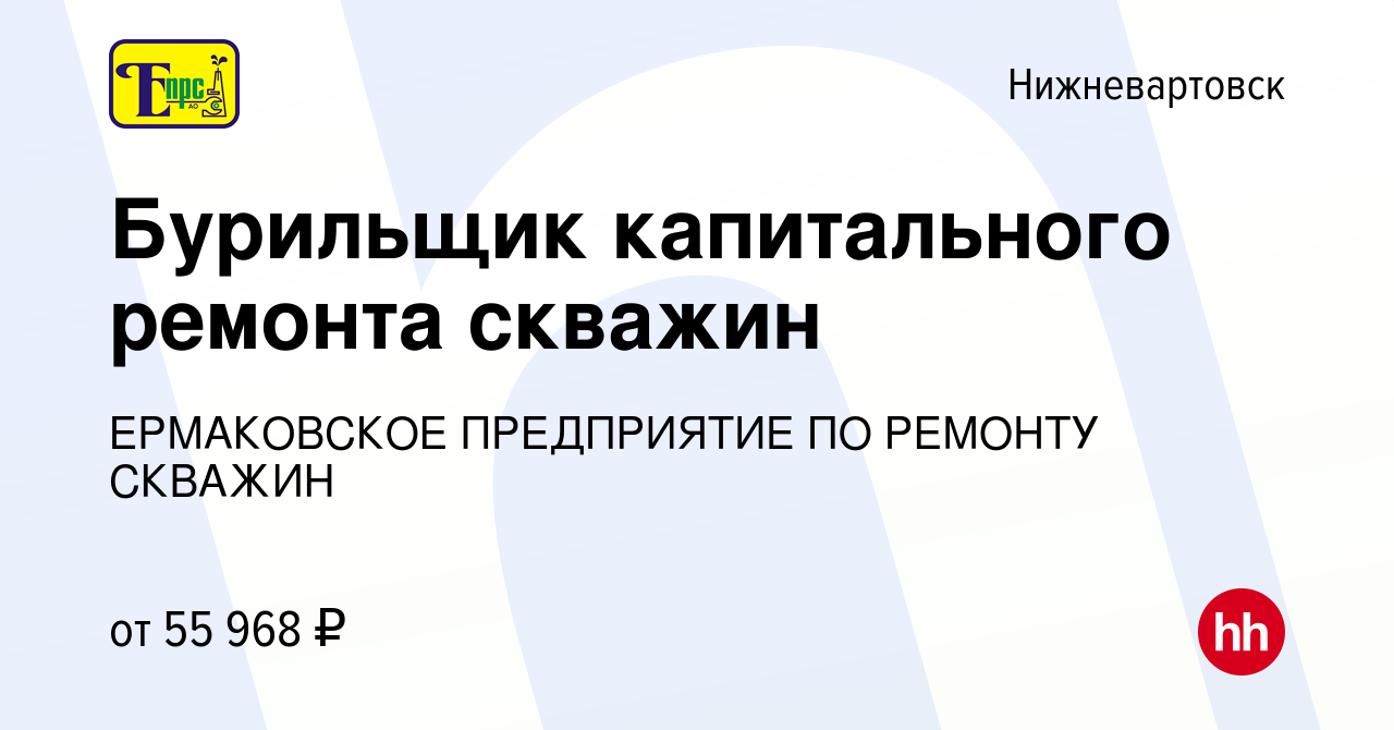 Вакансия Бурильщик капитального ремонта скважин в Нижневартовске, работа в  компании ЕРМАКОВСКОЕ ПРЕДПРИЯТИЕ ПО РЕМОНТУ СКВАЖИН (вакансия в архиве c 13  мая 2022)