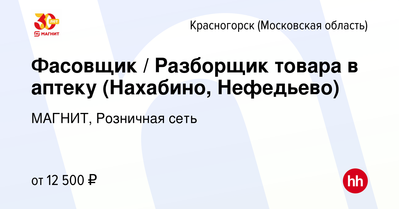 Вакансия Фасовщик / Разборщик товара в аптеку (Нахабино, Нефедьево) в  Красногорске, работа в компании МАГНИТ, Розничная сеть (вакансия в архиве c  13 мая 2022)