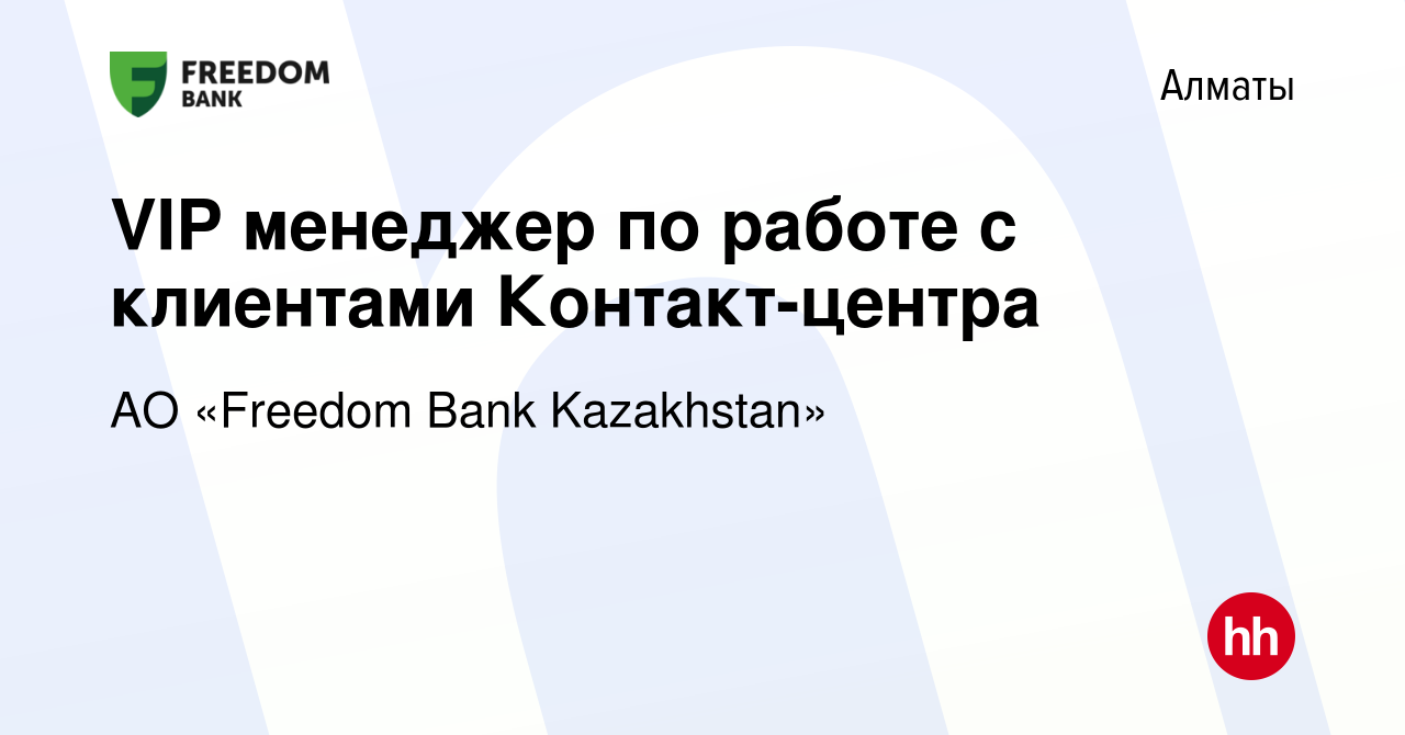 Вакансия VIP менеджер по работе с клиентами Контакт-центра в Алматы, работа  в компании АО «Bank Freedom Finance Kazakhstan» (вакансия в архиве c 13 мая  2022)