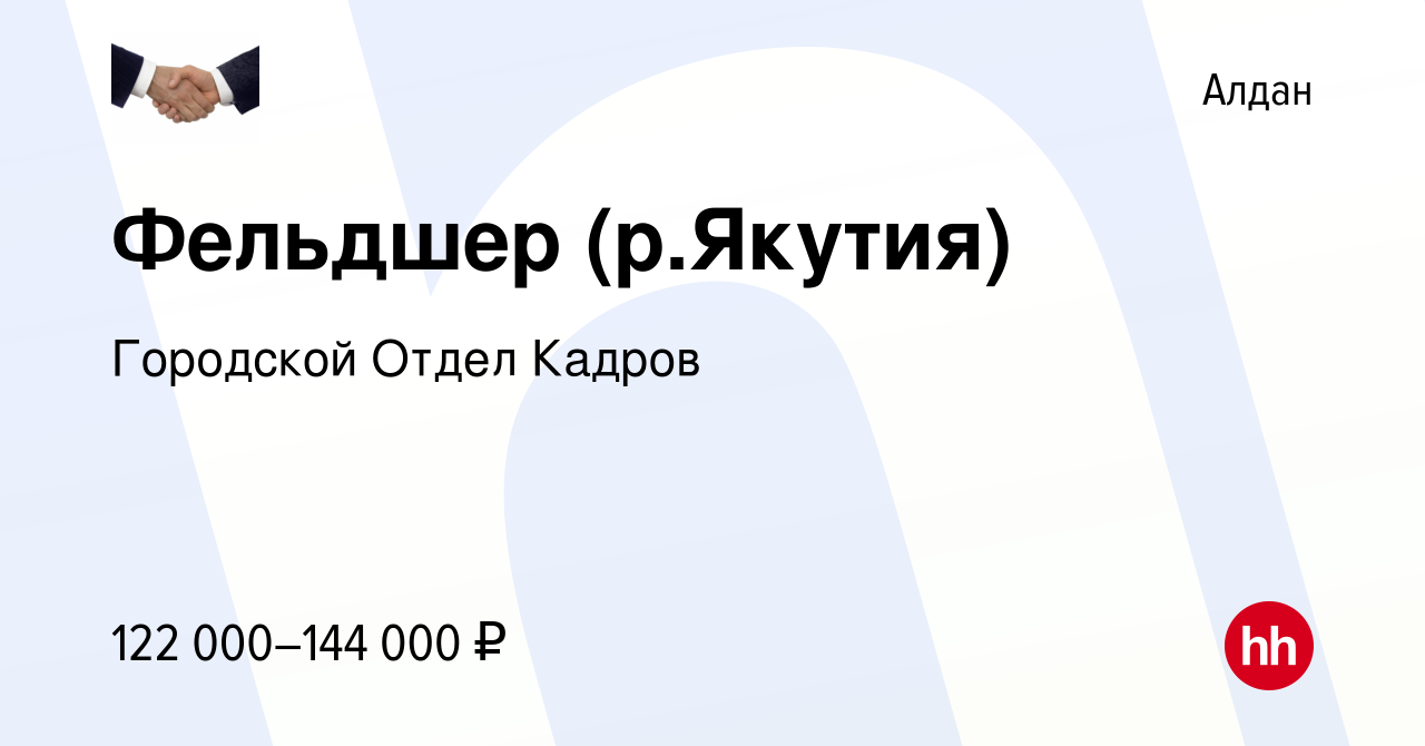 Вакансия Фельдшер (р.Якутия) в Алдане, работа в компании Городской Отдел  Кадров (вакансия в архиве c 13 мая 2022)