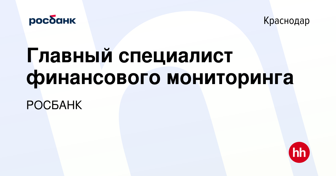 Вакансия Главный специалист финансового мониторинга в Краснодаре, работа в  компании «РОСБАНК» (вакансия в архиве c 11 мая 2022)