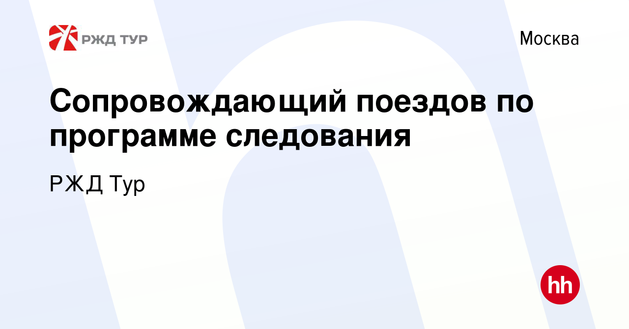 Вакансия Сопровождающий поездов по программе следования в Москве, работа в  компании РЖД Тур (вакансия в архиве c 13 мая 2022)